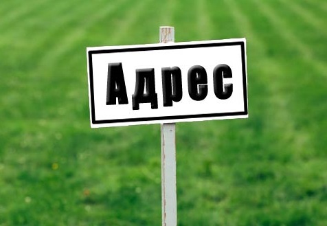 adres-zemelnogo-uchastka