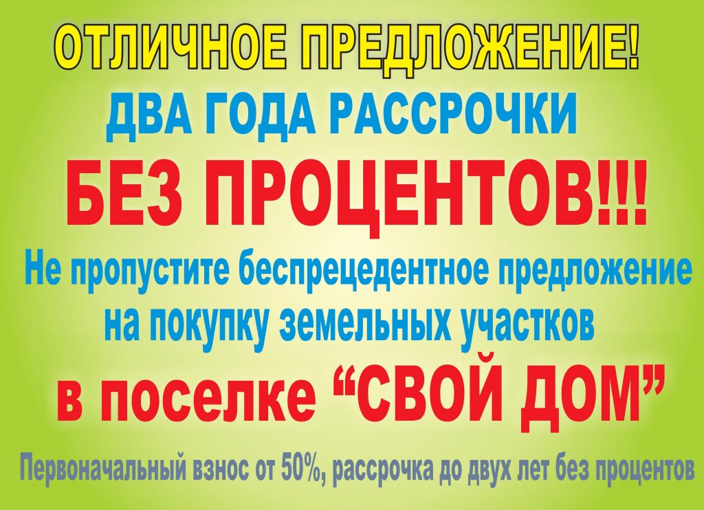 Рассрочка без первоначального взноса. Рассрочка на два года. Рассрочка 1 год. Купить участок в рассрочку без первоначального взноса.